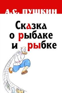 . Сказка о рыбаке и рыбке