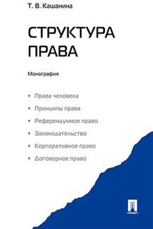 Юридическая Кашанина Т.В. Структура права. Монография