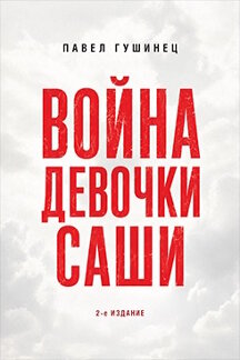 . Война девочки Саши: по рассказам участников и очевидцев. 2-е издание