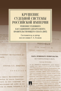 . Крушение судебной системы Российской Империи. Решения Уголовного кассационного департамента Правительствующего Сената (1917). Монография