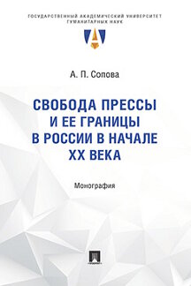 Юридическая Сопова А.П. Свобода прессы и ее границы в России в начале ХХ века. Монография