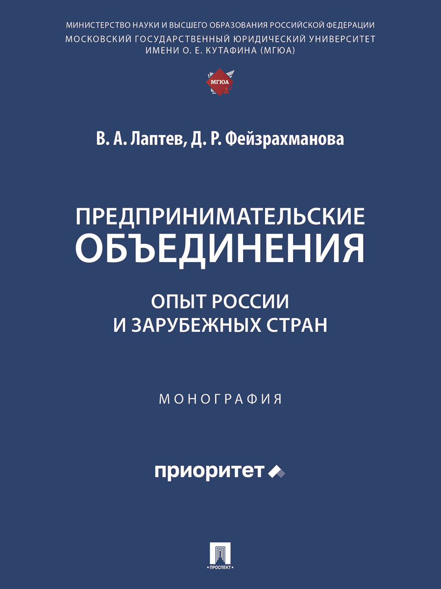 . Предпринимательские объединения: опыт России и зарубежных стран. Монография