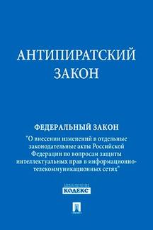 Юридическая Текст принят Государственной Думой Антипиратский закон