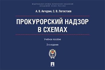 . Прокурорский надзор в схемах. 2-е издание. Учебное пособие