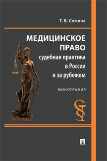Юридическая Семина Т.В. Медицинское право: судебная практика в России и за рубежом. Монография