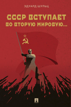 . СССР вступает во Вторую мировую... Монография