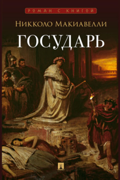 . Государь. Трактат