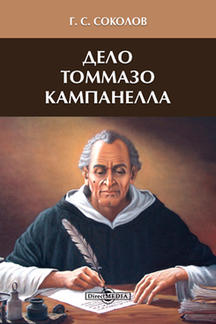 Современная Проза Соколов Г.С. Дело Томмазо Кампанелла