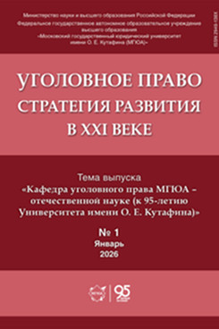. Уголовное право: стратегия развития в XXI веке. Журнал. 2026. №1
