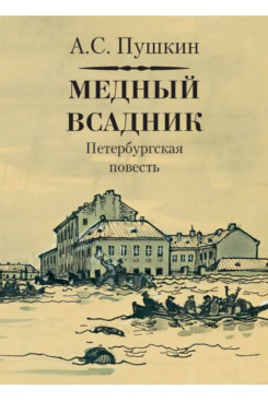 Русская Классика Пушкин А.С. Медный всадник (Серия «Миниатюрные издания»)