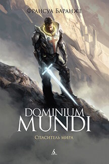 . Dominium Mundi. Спаситель мира