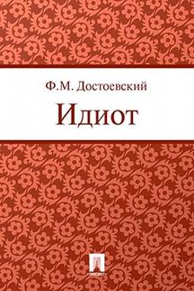 . Идиот