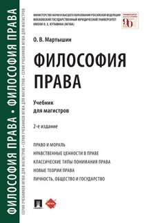 Юридическая Мартышин О.В. Философия права. 2-е издание. Учебник для магистров