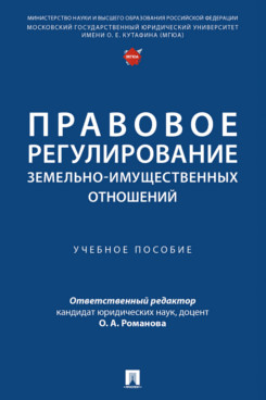 . Правовое регулирование земельно-имущественных отношений. Учебное пособие