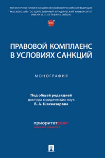 . Правовой комплаенс в условиях санкций. Монография