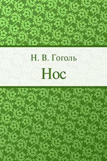 . Нос