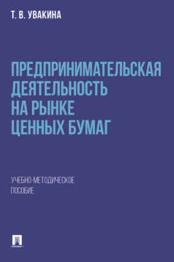 . Предпринимательская деятельность на рынке ценных бумаг. Учебно-методическое пособие