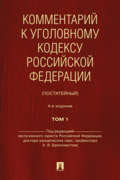 . Комментарий к Уголовному кодексу Российской Федерации (постатейный). Том 1. 4-е издание