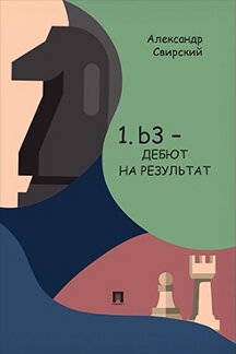 . 1. b3 — дебют на результат. Дебютное исследование на основе 60 избранных партий. С подробным анализом позиций и комментариями. Книга I. Основы