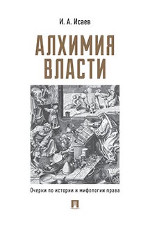 Юридическая Исаев И.А. Алхимия власти. Очерки по истории и мифологии права