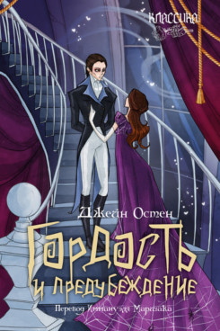 . Гордость и предубеждение. Роман