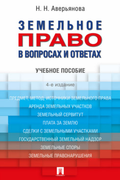 . Земельное право в вопросах и ответах. 4-е издание. Учебное пособие