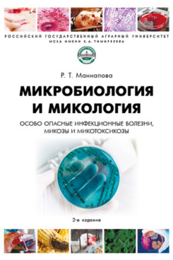 . Микробиология и микология. Особо опасные инфекционные болезни, микозы и микотоксикозы. 2-е издание