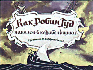Диафильмы Бордзиловский В. Как Робин Гуд нанялся в корабельщики