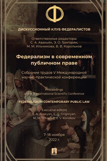 Юридическая Корольков В.В. Федерализм в современном публичном праве. Собрание трудов V Международной научно-практической конференции