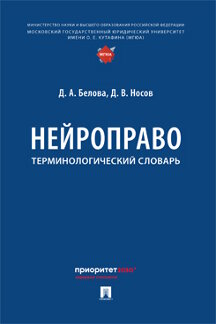 Юридическая Носов Д.В. Нейроправо. Терминологический словарь