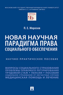 Юридическая Морозов П.Е. Новая научная парадигма права социального обеспечения. Научно-практическое пособие