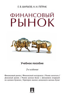 Экономика Ширшов Е.В., Петрик Н.И. Финансовый рынок. 2-е издание. Учебное пособие