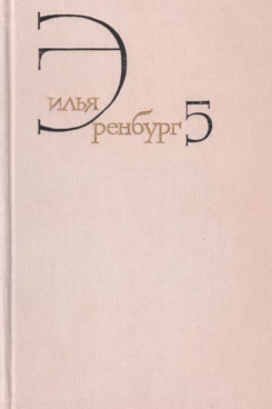 . Собрание сочинений. Том 5. Падение Парижа. Роман. Война. Статьи. 1941-1945 (Серия «Собрания сочинений - Отдельные тома»)