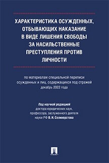 . Характеристика осужденных, отбывающих наказание в виде лишения свободы за насильственные преступления против личности. Монография