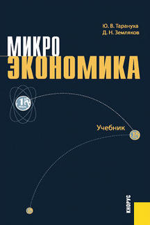 Экономика Тарануха Ю.В., Земляков Д.Н. Микроэкономика. 2-е издание