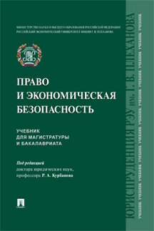 Юридическая Под ред. Курбанова Р.А. Право и экономическая безопасность. Учебник для магистратуры и бакалавриата