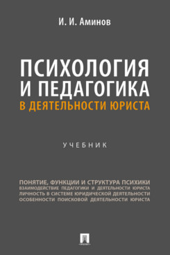 . Психология и педагогика в деятельности юриста. Учебник