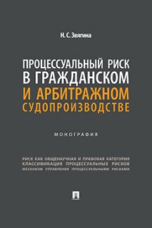 Юридическая Звягина Н.С. Процессуальный риск в гражданском и арбитражном судопроизводстве. Монография