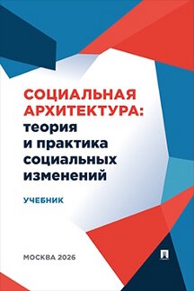 . Социальная архитектура: теория и практика социальных изменений. Учебник