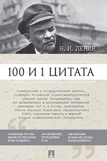  Ленин В.И.; сост. Никитина И.П. 100 и 1 цитата