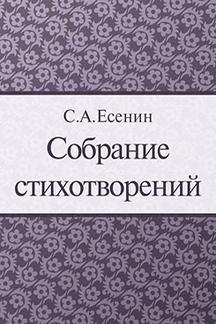 Поэзия Есенин С.А. Собрание стихотворений