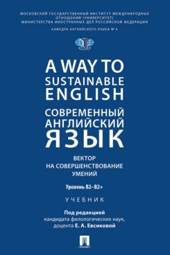 . A Way to Sustainable English. Современный английский язык. Вектор на совершенствование умений: уровень B2–B2+. Учебник