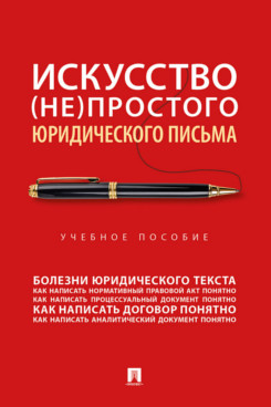 . Искусство (не)простого юридического письма. Учебное пособие