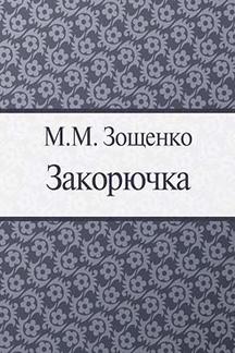 Юмор Зощенко М.М. Закорючка