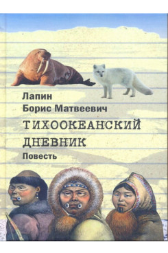 . Тихоокеанский дневник. Повесть (Серия «Отдельные издания»)