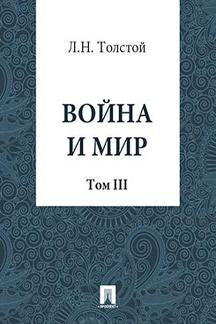 Русская Классика Толстой Л.Н. Война и Мир. Том 3
