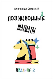 . Позиционные шахматы — несложное руководство для начала успешной шахматной карьеры! 2-е издание. Учебное пособие