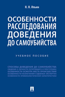 Юридическая Ильин Н.Н. Особенности расследования доведения до самоубийства. Учебное пособие