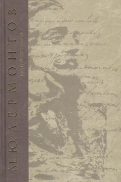 . Сочинения. Над грешною землей. Поэмы и повести в стихах 1836 - 1841 гг. (Серия «Собрание сочинений - Лермонтов М.Ю.»)