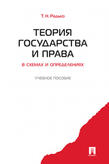 Радько Т.Н. Теория государства и права в схемах и определениях